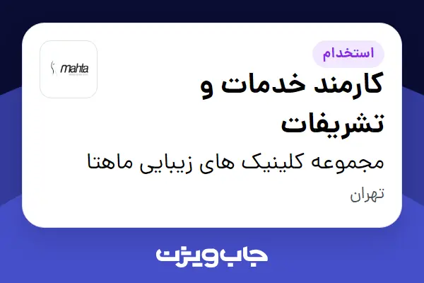  استخدام کارمند خدمات و تشریفات - خانم در مجموعه کلینیک های زیبایی ماهتا