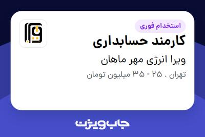  استخدام کارمند حسابداری در ویرا انرژی مهر ماهان