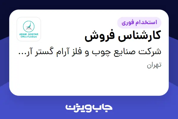  استخدام کارشناس فروش در شرکت صنایع چوب و فلز آرام گستر آرسین