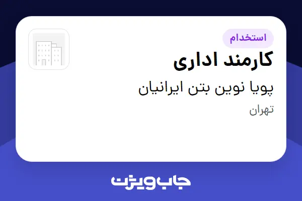  استخدام کارمند اداری - خانم در پویا نوین بتن ایرانیان