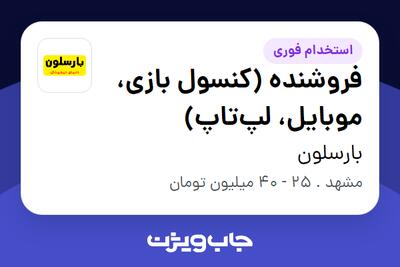  استخدام فروشنده (کنسول بازی، موبایل، لپ‌تاپ) - آقا در بارسلون