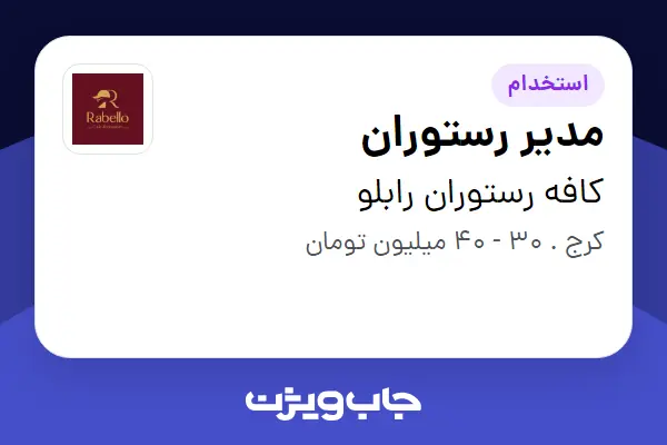 استخدام مدیر رستوران - آقا در کافه رستوران رابلو