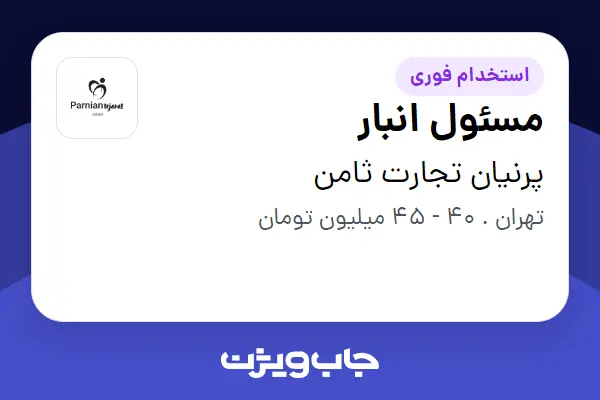 استخدام مسئول انبار - آقا در پرنیان تجارت ثامن