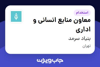 استخدام معاون منابع انسانی و اداری در بنیاد سرمد