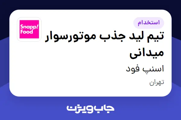  استخدام تیم لید جذب موتورسوار میدانی در اسنپ فود