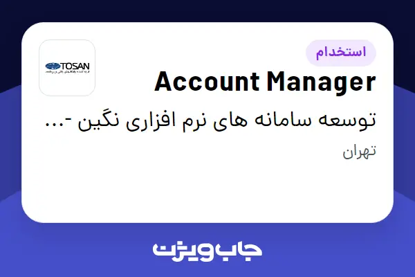  استخدام Account Manager در توسعه سامانه های نرم افزاری نگین - توسن