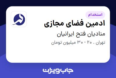 استخدام ادمین فضای مجازی در منادیان فتح ایرانیان
