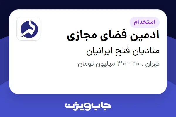  استخدام ادمین فضای مجازی در منادیان فتح ایرانیان