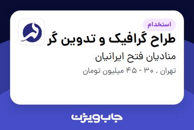  استخدام طراح گرافیک و تدوین گر در منادیان فتح ایرانیان