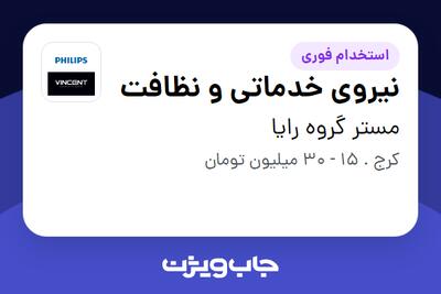 استخدام نیروی خدماتی و نظافت - آقا در مستر گروه رایا