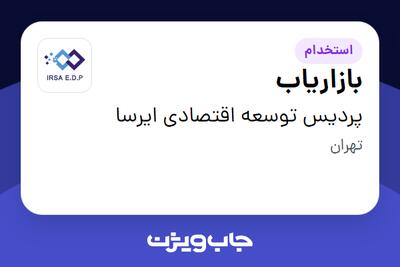  استخدام بازاریاب در پردیس توسعه اقتصادی ایرسا