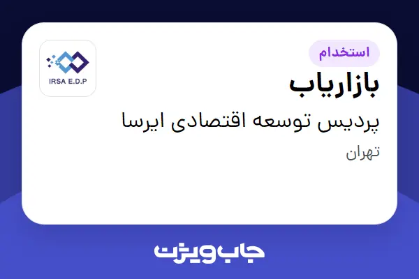 استخدام بازاریاب در پردیس توسعه اقتصادی ایرسا