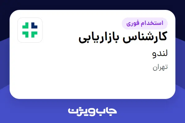 استخدام کارشناس بازاریابی در لندو