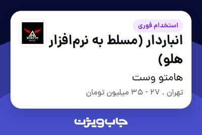 استخدام انباردار (مسلط به نرمافزار هلو) در هامتو وست