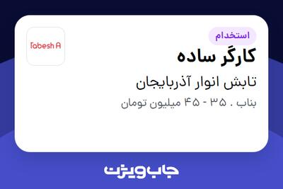 استخدام کارگر ساده - آقا در تابش انوار آذربایجان