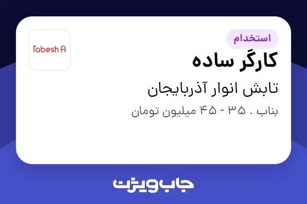  استخدام کارگر ساده - آقا در تابش انوار آذربایجان