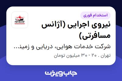 استخدام نیروی اجرایی (آژانس مسافرتی) - خانم در شرکت خدمات هوایی، دریایی و زمینی نوید پارسیان