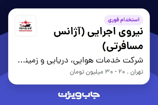  استخدام نیروی اجرایی (آژانس مسافرتی) - خانم در شرکت خدمات هوایی، دریایی و زمینی نوید پارسیان
