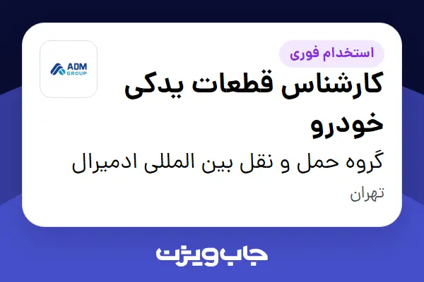  استخدام کارشناس قطعات یدکی خودرو - آقا در گروه حمل و نقل بین المللی ادمیرال