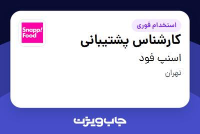 استخدام کارشناس پشتیبانی در اسنپ فود