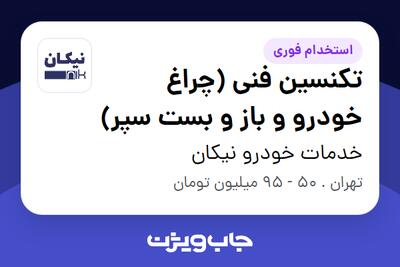  استخدام تکنسین فنی (چراغ خودرو و باز و بست سپر) در خدمات خودرو نیکان