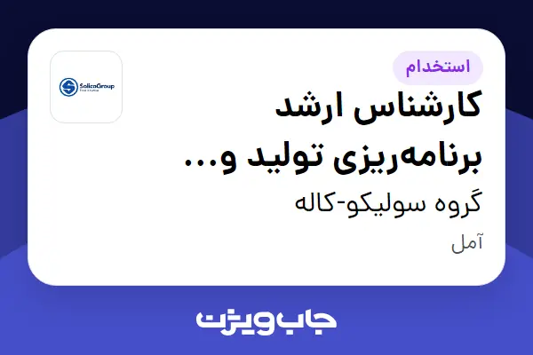  استخدام کارشناس ارشد برنامه‌ریزی تولید و ظرفیت در گروه سولیکو-کاله