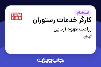 استخدام کارگر خدمات رستوران در زراعت قهوه آریایی