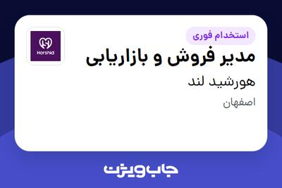 استخدام مدیر فروش و بازاریابی در هورشید لند