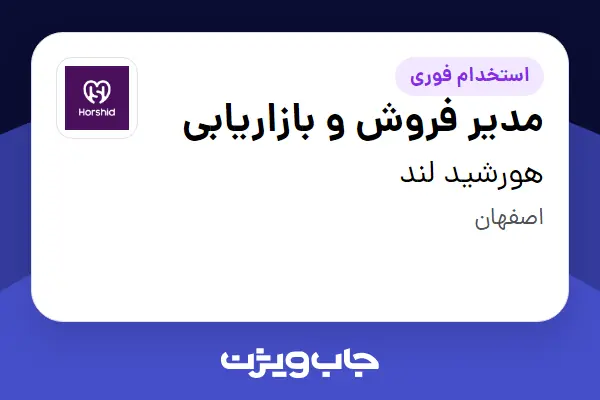 استخدام مدیر فروش و بازاریابی در هورشید لند