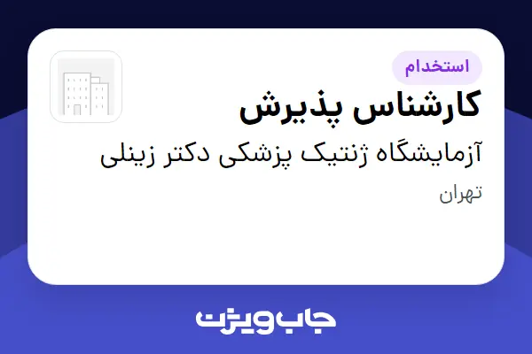  استخدام کارشناس پذیرش - خانم در آزمایشگاه ژنتیک پزشکی دکتر زینلی