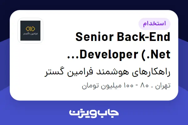 استخدام Senior Back-End Developer (.Net Core) در راهکارهای هوشمند فرامین گستر