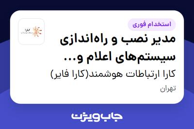  استخدام مدیر نصب و راه‌اندازی سیستم‌های اعلام و اطفای حریق - آقا در کارا ارتباطات هوشمند(کارا فایر)
