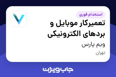 استخدام تعمیرکار موبایل و بردهای الکترونیکی در ویم پارس