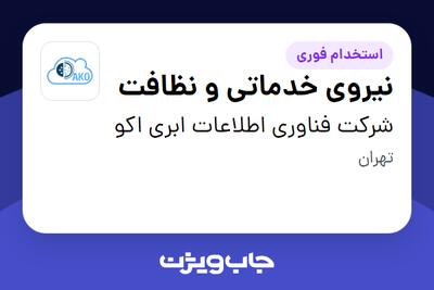  استخدام نیروی خدماتی و نظافت - آقا در شرکت فناوری اطلاعات ابری اکو