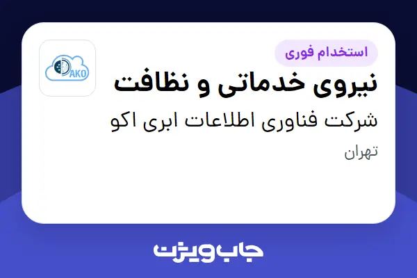 استخدام نیروی خدماتی و نظافت - آقا در شرکت فناوری اطلاعات ابری اکو