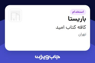  استخدام باریستا در کافه‌ کتاب امید