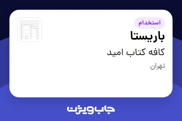 استخدام باریستا در کافه کتاب امید