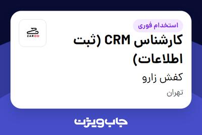 استخدام کارشناس CRM (ثبت اطلاعات) در کفش زارو