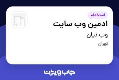  استخدام ادمین وب سایت در وب تیان