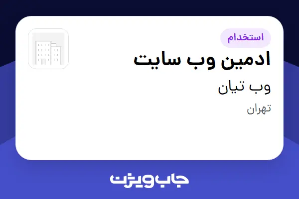 استخدام ادمین وب سایت در وب تیان