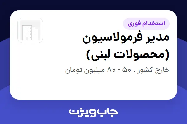  استخدام مدیر فرمولاسیون (محصولات لبنی) در سازمانی فعال در حوزه تولیدی / صنعتی
