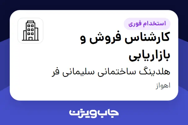  استخدام کارشناس فروش و بازاریابی در هلدینگ ساختمانی سلیمانی فر