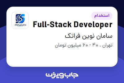  استخدام Full-Stack Developer در سامان نوین فراتک