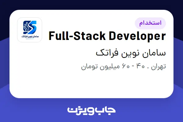  استخدام Full-Stack Developer در سامان نوین فراتک