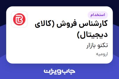 استخدام کارشناس فروش (کالای دیجیتال) - خانم در تکنو بازار