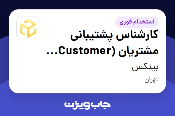  استخدام کارشناس پشتیبانی مشتریان (Customer Support Specialist) در بیتکس