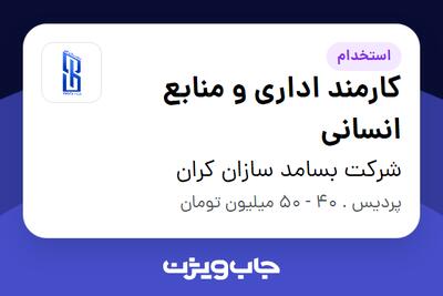 استخدام کارمند اداری و منابع انسانی - آقا در شرکت بسامد سازان کران