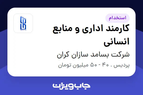  استخدام کارمند اداری و منابع انسانی - آقا در شرکت بسامد سازان کران