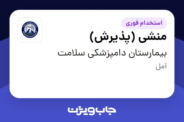  استخدام منشی (پذیرش) در بیمارستان دامپزشکی سلامت