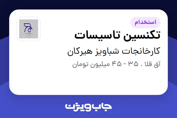  استخدام تکنسین تاسیسات - آقا در کارخانجات شباویز هیرکان
